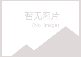 阿克苏夏菡化学有限公司